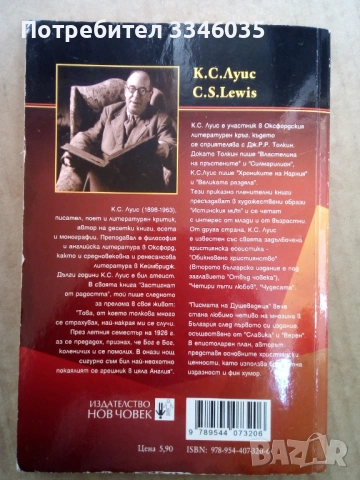 Писмата на душевадеца  К.С.Луис, снимка 2 - Художествена литература - 53783893