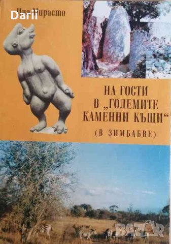 На гости в "Големите каменни къщи" .В Зимбабве, снимка 1 - Други - 34798270