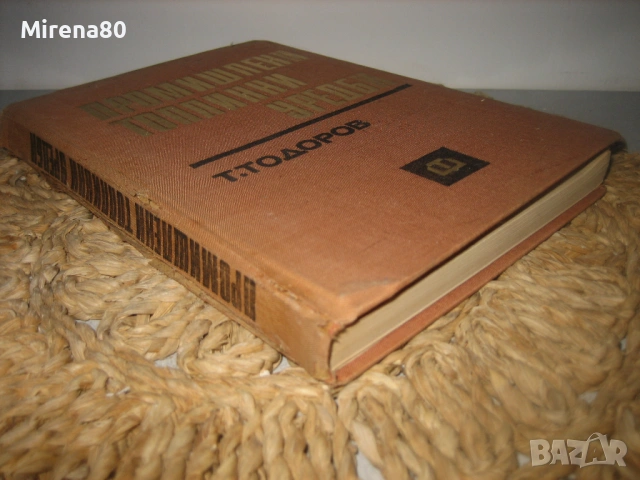 Промишлени топлинни уредби, снимка 2 - Специализирана литература - 53540442