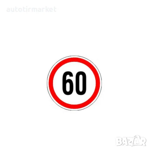 Стикер 60 km/h – A K11
