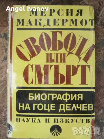 Свобода или смърт - Биография на Гоце Делчев