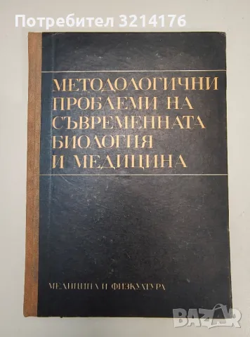 Методологични проблеми на съвременната биология и медицина - Колектив
