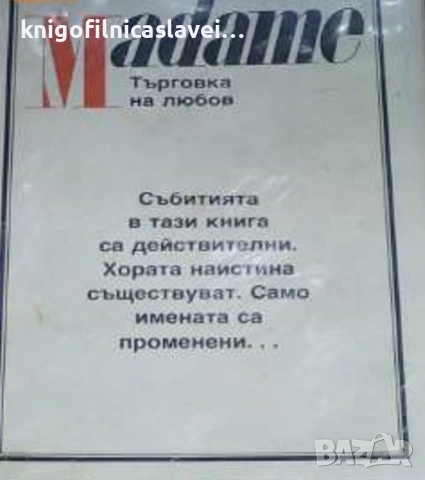 Ксавиера Холандер, Робин Мур, Ивон Дънлийви - Madame. Търговка на любов (1991)