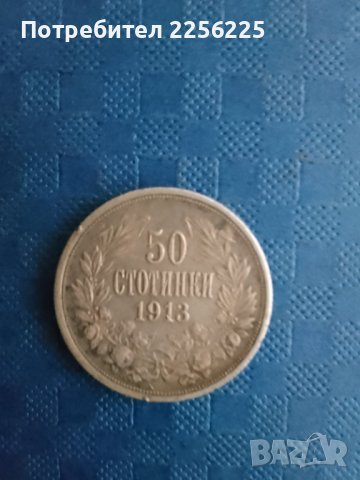 50 стотинки 1913 година , снимка 3 - Нумизматика и бонистика - 41953729