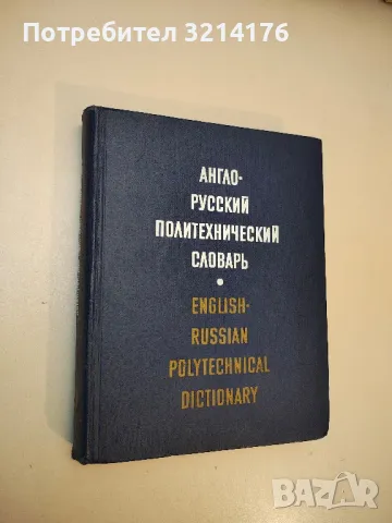 Англо-русский политехнический словарь - А. Е. Чернухин