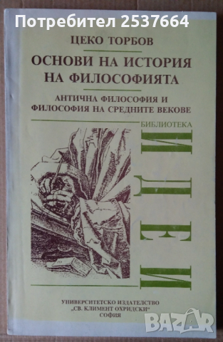 Основи на история на философията  Цеко Торбов, снимка 1 - Специализирана литература - 36161829