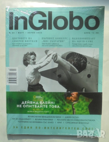 Списание InGlobo. Бр. 85 / 2025 г.