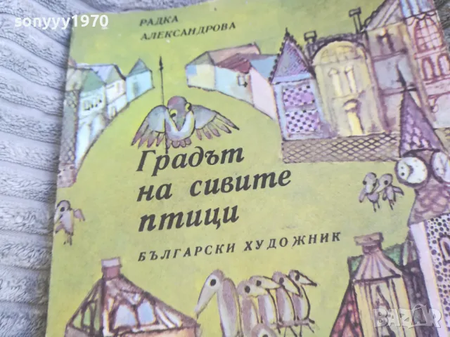 ГРАДЪТ НА СИВИТЕ ПТИЦИ 0501251742, снимка 5 - Други - 48559662
