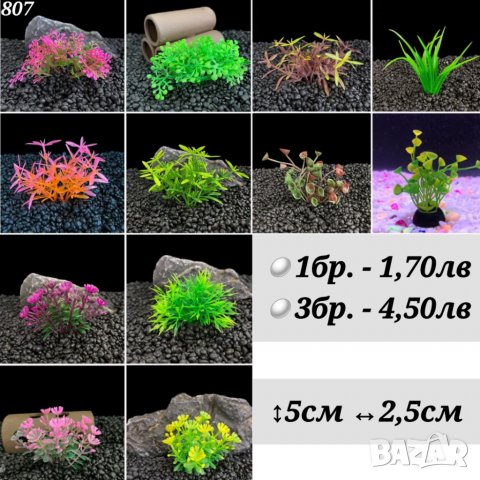Декорация за аквариум. Изкуствени растения а аквариум. Изкуствени водорасли., снимка 1 - Аквариуми - 33285884