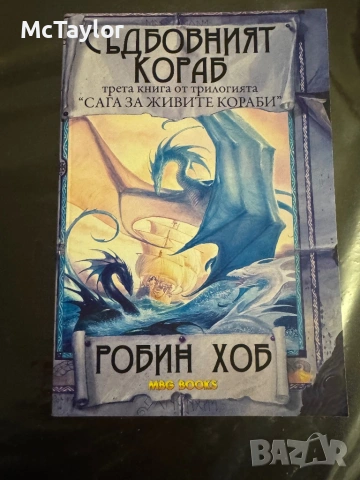 Сага за живите кораби - Робин Хоб, снимка 3 - Художествена литература - 53225871