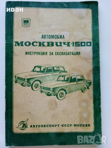 Автомобил Москвич 1500 - Инструкция за експлоатация