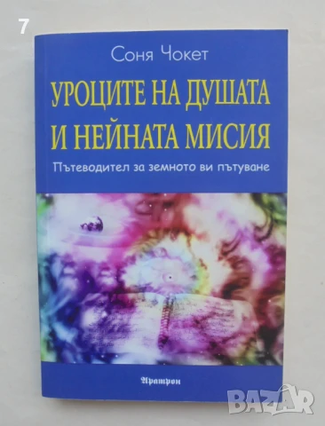 Книга Уроците на душата и нейната мисия - Соня Чокет 2014 г.