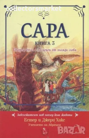 Сара. Книга 3: Говорещ бухал е по-ценен от хиляди слова, снимка 1 - Езотерика - 49170158