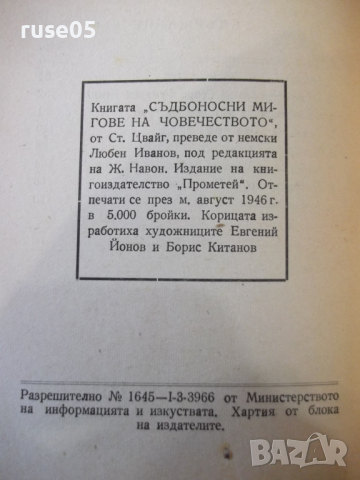  Книга "Съдбоносни мигове на човеч.-Стефан Цвайг " - 184 стр., снимка 7 - Художествена литература - 36211029