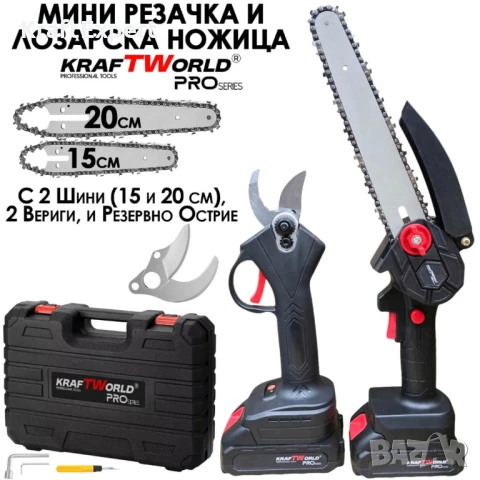 KraftWorld Акумулаторен Комплект – Мини Резачка 15см и 20см и Лозарска Ножица с 2бр Батерии