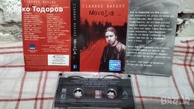 Янис Вардис (Γιάννης Βαρδής) Giannis Vardis – Μοναξιά (Аудио касета), снимка 2 - Аудио касети - 39966671