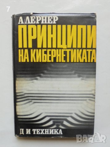Книга Принципи на кибернетиката - Александър Лернер 1970 г.