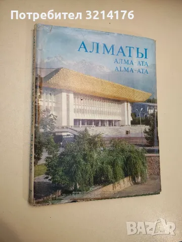 Алматы. Алма-Ата. Alma-Ata. Фотоальбом (1979)