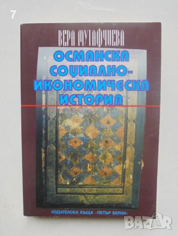 Книга Османска социално-икономическа история - Вера Мутафчиева 1999 г.