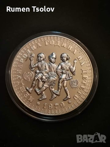 10 лева 1979 година Международна година на детето, снимка 4 - Нумизматика и бонистика - 41924241