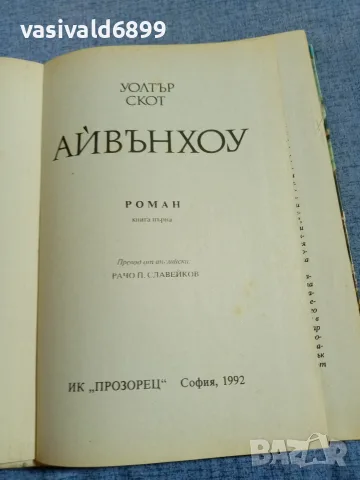 Уолтър Скот - Айвънхоу , снимка 4 - Художествена литература - 56089565