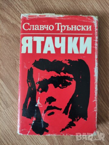 Славчо Трънски - "Ятачки" в Българска литература в гр. Костинброд ...