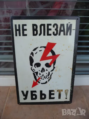 Метална табела надпис Не влизай убива те ток череп напрежение бухалка куршум :)
