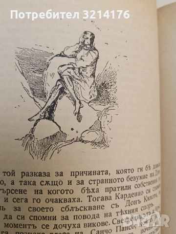 Донъ Кихотъ Ламаншски - Мигелъ де Сервантесъ (1939, Луксозна изработка, Богато илюстровано издание), снимка 18 - Художествена литература - 52694179