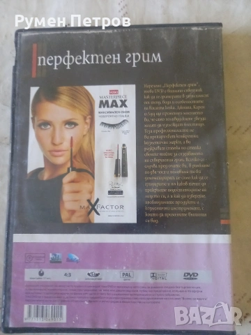 DVD перфектната красота, гримиране., снимка 2 - DVD филми - 53109342
