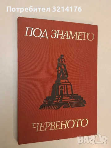 Под знамето, червеното– Колектив (1973, Отлично състояние)