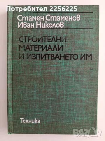 Строителни материали и изпитването им