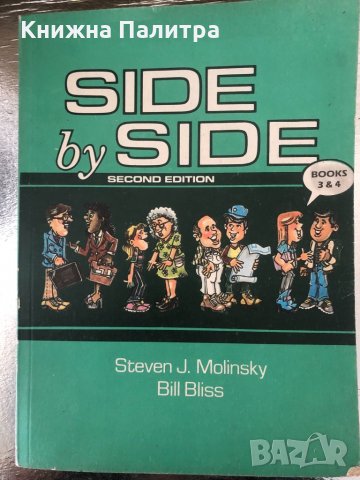 Side by Side. Book 3-4 Steven J. Molinsky, Bill Bliss