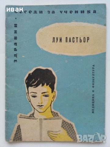Луи Пастьор - Николай Тончев - 1959г. 
