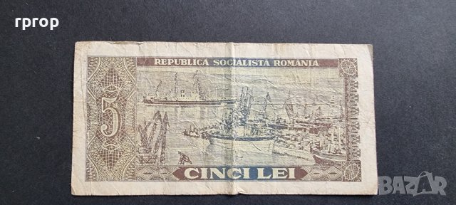 Банкнота. Румъния. 5 леи. 1966 година. Рядка банкнота., снимка 3 - Нумизматика и бонистика - 41869661