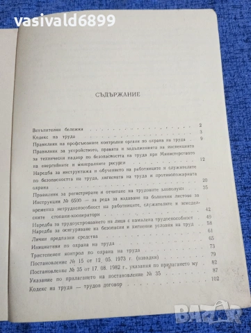 "Сборник нормативни актове по охрана на труда", снимка 5 - Специализирана литература - 53298075