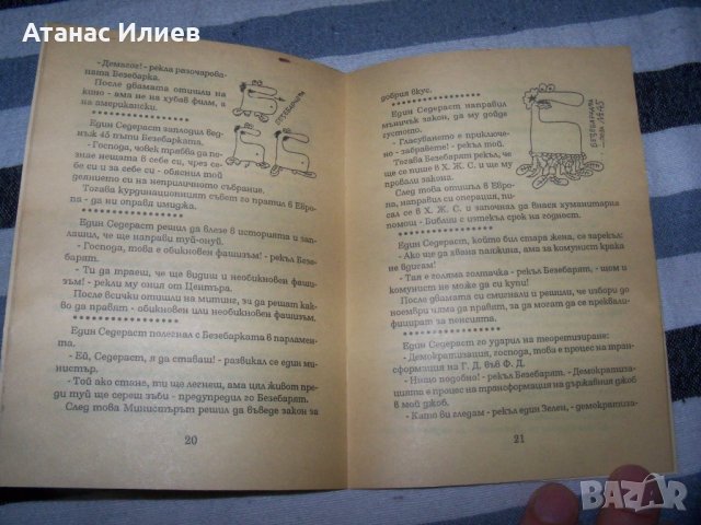 "Седерастика Вулгарис" издание 1994г. с автограф, снимка 7 - Художествена литература - 40466477