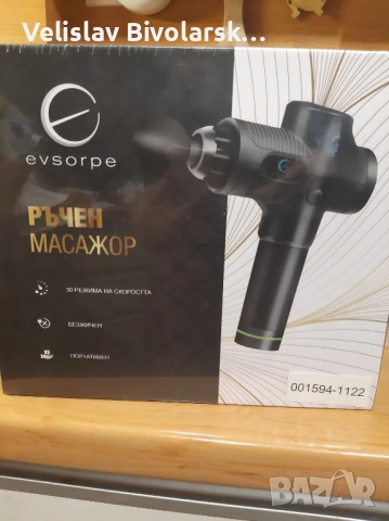 Ръчен масажор