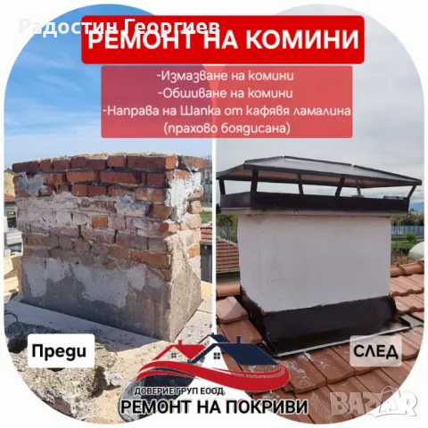 Монатаж на Улуци(АМЕРИКАНСКИ) и Ремонт на Комини-0876816667, снимка 6 - Ремонти на покриви - 49546815