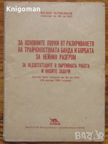 За основните поуки от разкриването на Трайчокостовата банда и борбата за нейния разгром