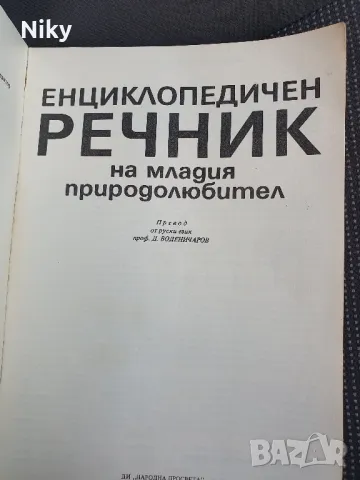 Енциглопедия речник на младия природолюбител, снимка 2 - Енциклопедии, справочници - 48345343