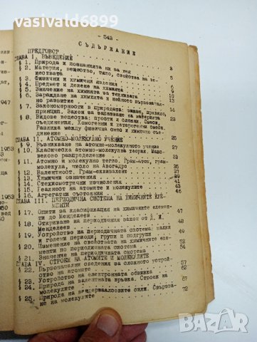 Кръстьо Кулелиев - Обща химия за студенти от МГИ , снимка 8 - Специализирана литература - 42495067