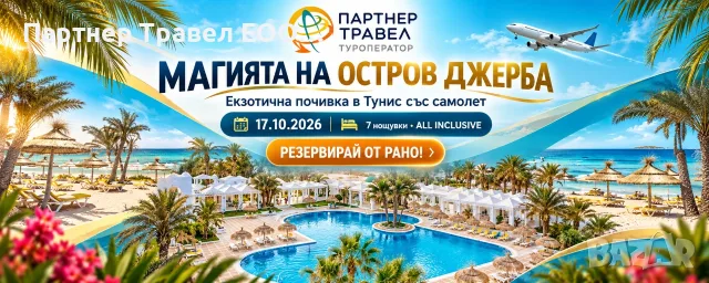 Почивка в Тунис, остров Джерба