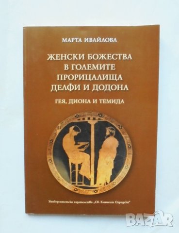 Книга Женски божества в големите прорицалища Делфи и Додона - Марта Ивайлова 2015 г., снимка 1
