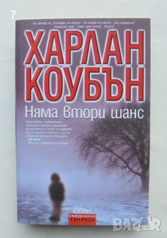 Книга Няма втори шанс - Харлан Коубън 2008 г. Съвременни трилъри