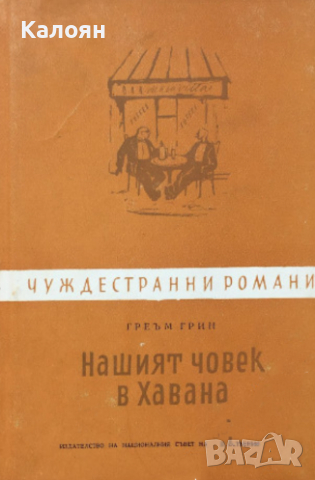 Греъм Грийн - Нашият човек в Хавана (Чуждестранни романи 1960)