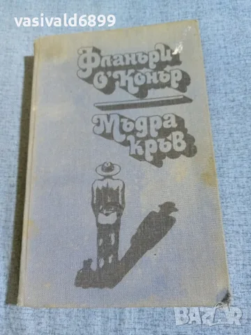 Фланъри О, Конър - Мъдра кръв 