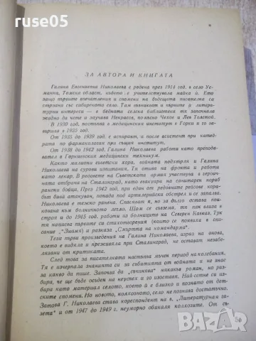 Книга "Жътва - Галина Николаева" - 458 стр., снимка 3 - Художествена литература - 56201576