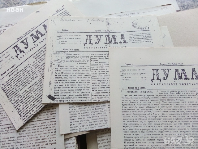 Вестниците на Христо Ботев - Юбилейно фототипно издание - 1976г., снимка 14 - Колекции - 53662783