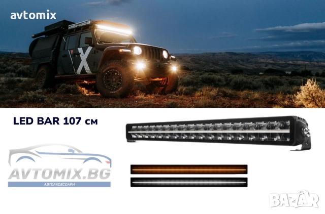 Диоден LED BAR 107 см, НОВО ПОКОЛЕНИЕ ,НАЙ-ВИСОКО КАЧЕСТВО НА ИЗРАБОТКА !