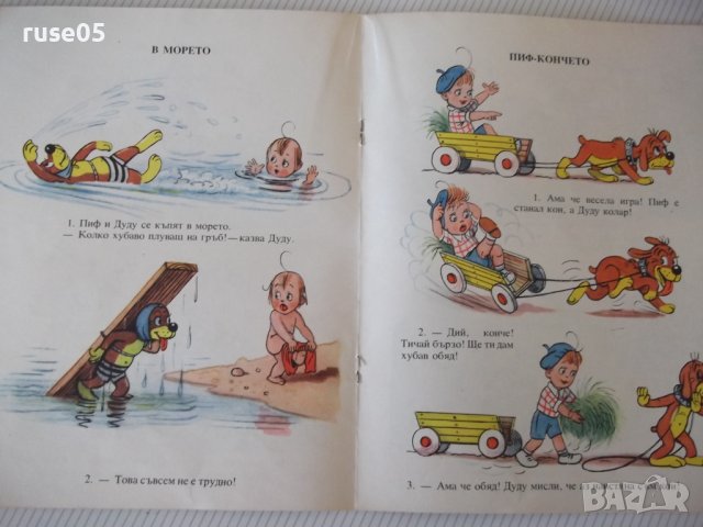 Книга "Приключенията на Пиф - Прогрес" - 32 стр., снимка 5 - Детски книжки - 41543905